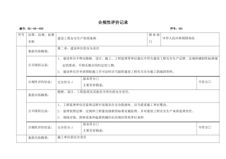 合规性评价记录