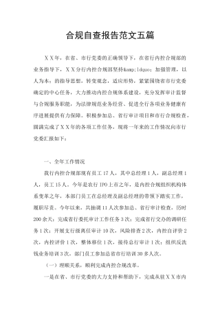 合规自查报告范文五篇