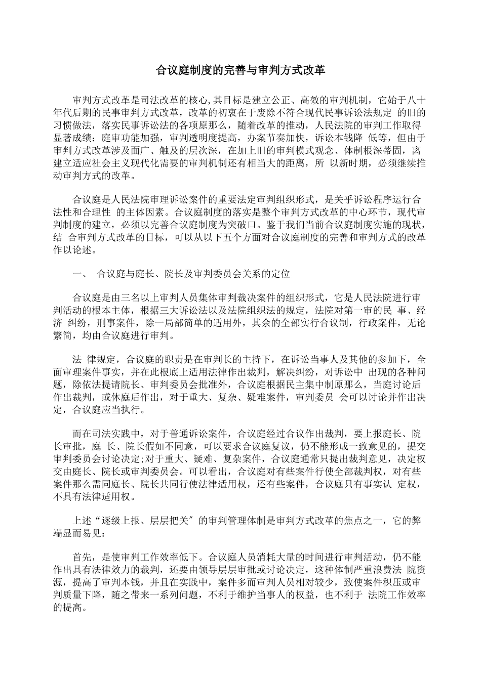 合议庭制度的完善与审判方式改革_第1页