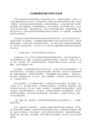 合议庭制度的完善与审判方式改革