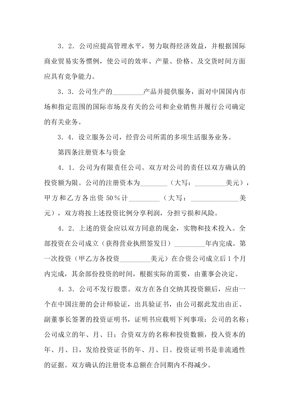 合资经营合同汇编八篇_第2页