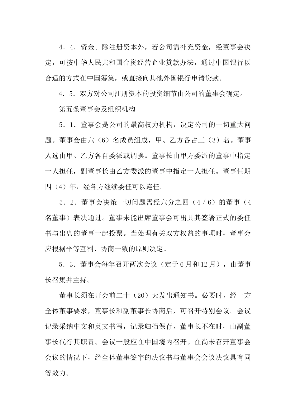 合资经营合同汇编八篇_第3页