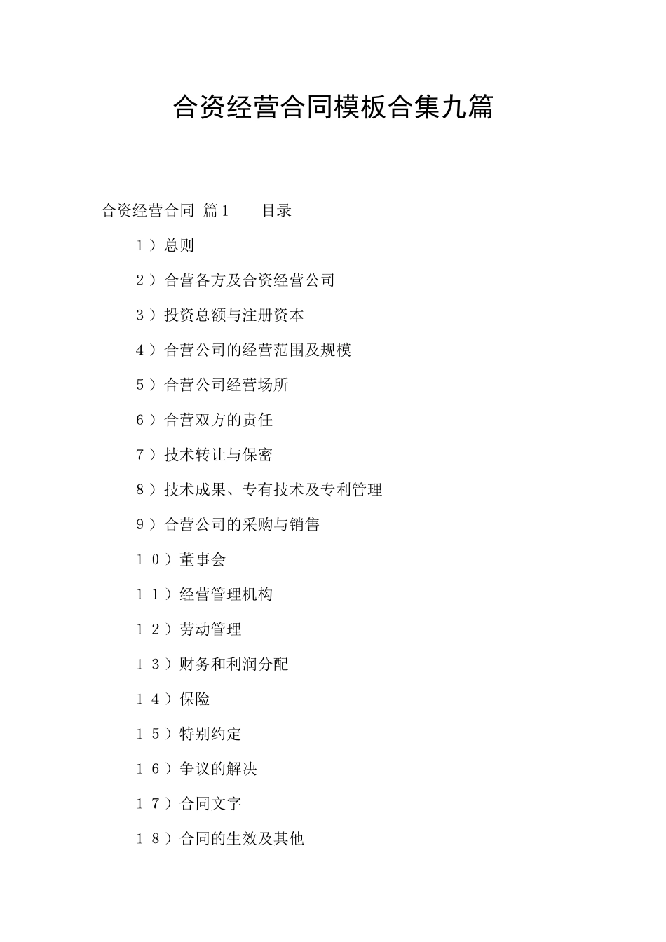 合资经营合同模板合集九篇_第1页