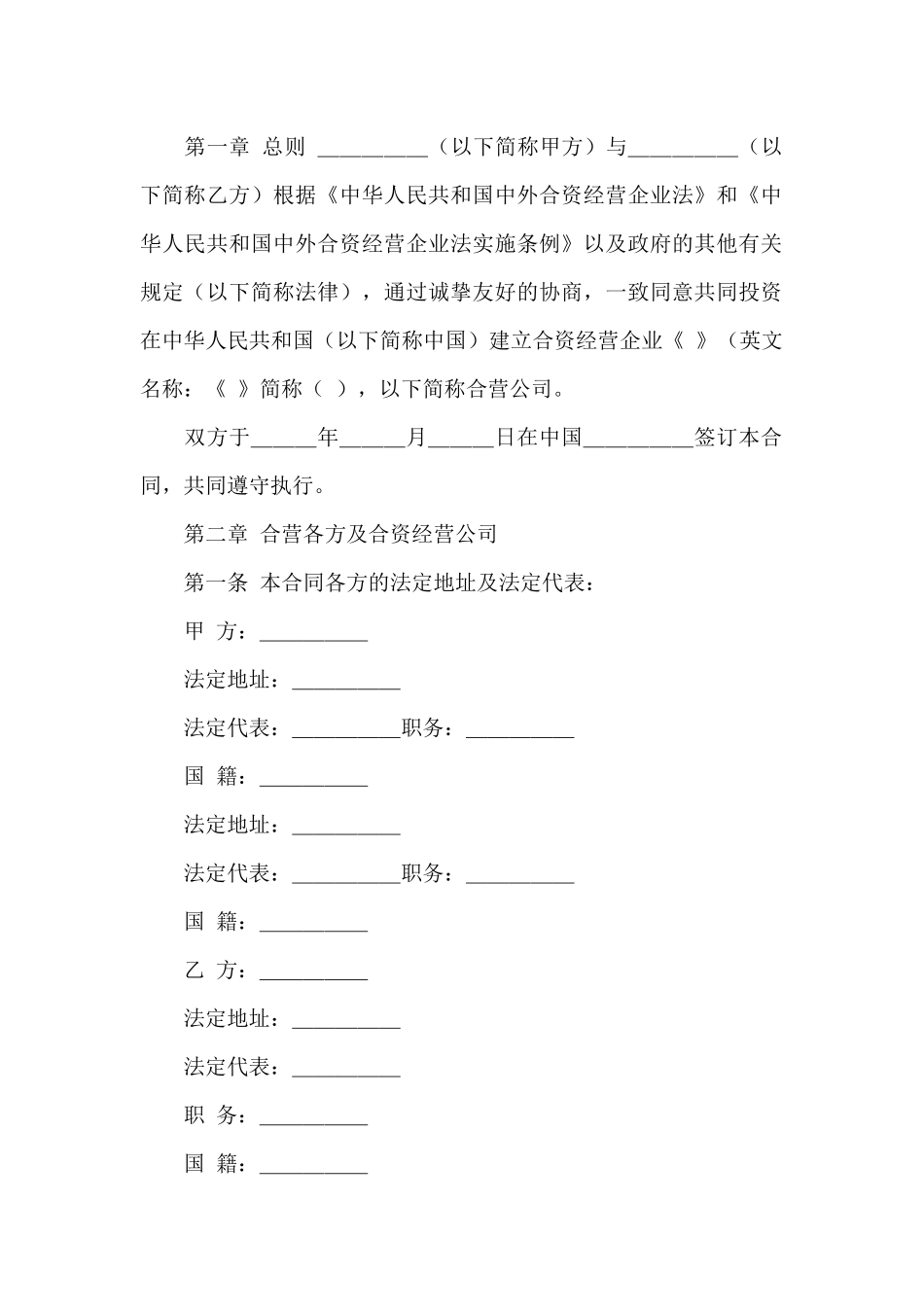 合资经营合同模板合集九篇_第2页