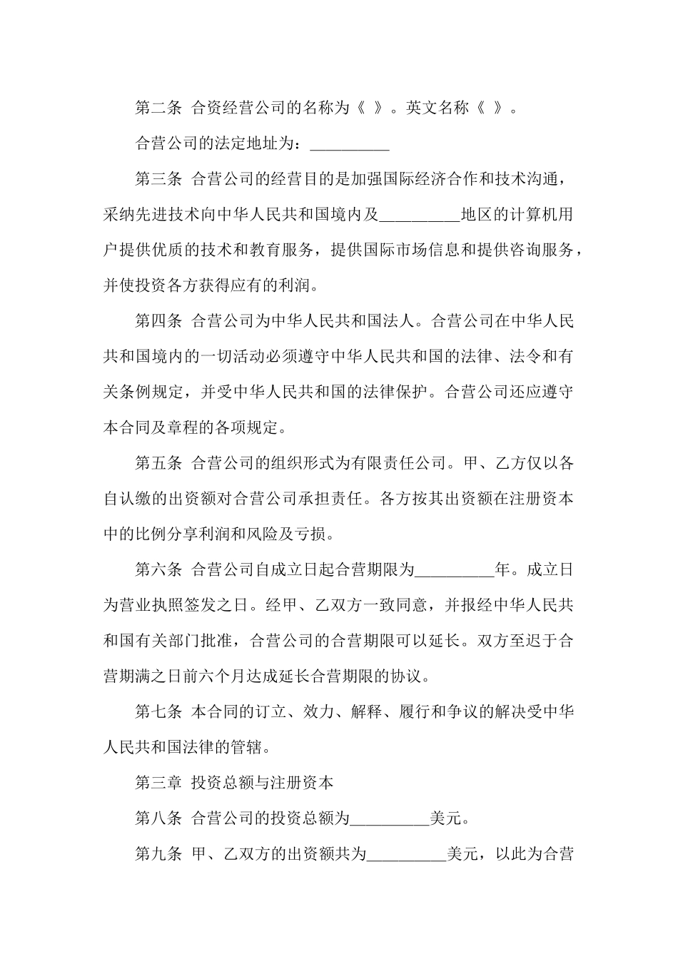 合资经营合同模板合集九篇_第3页