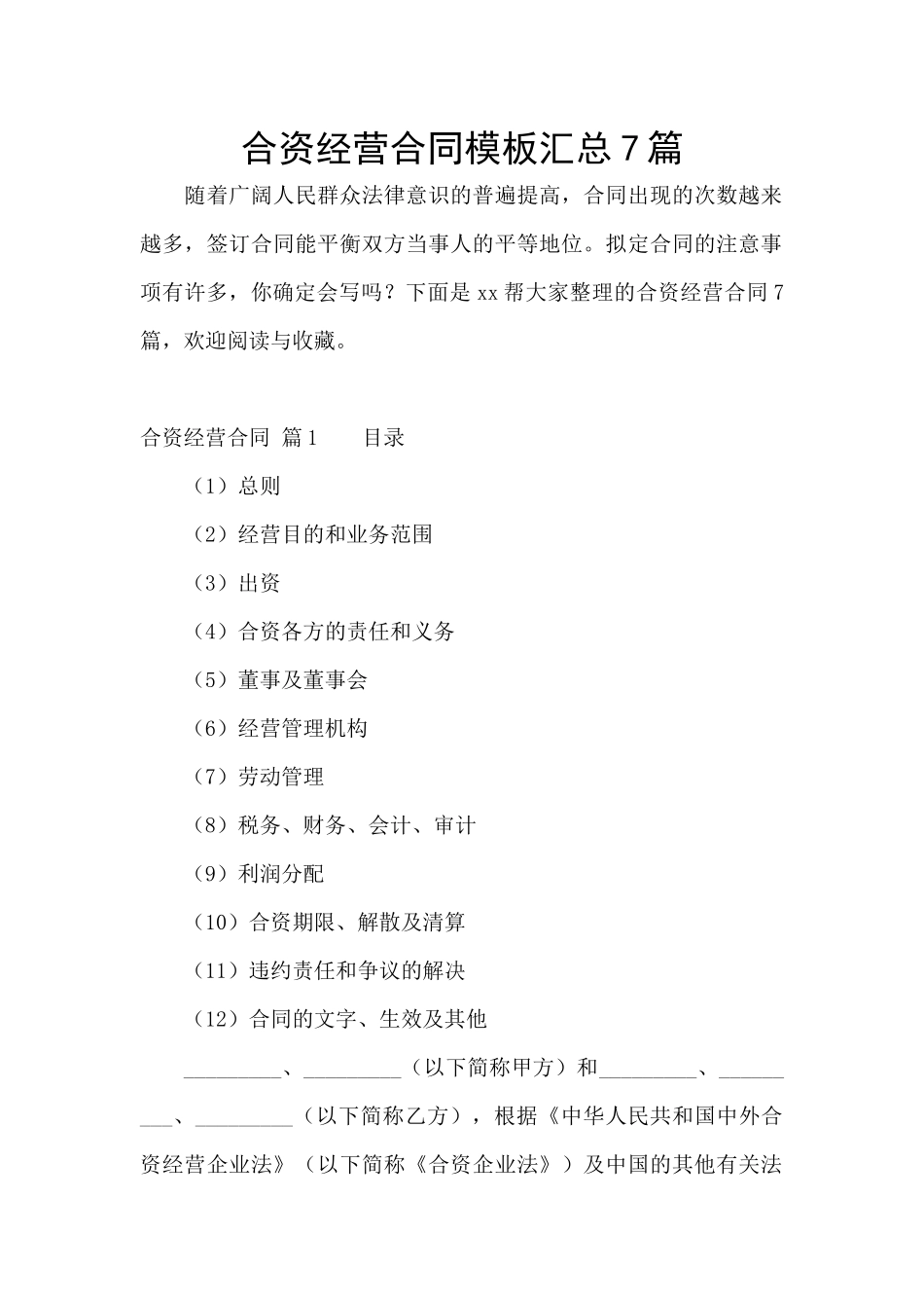 合资经营合同模板汇总7篇_第1页