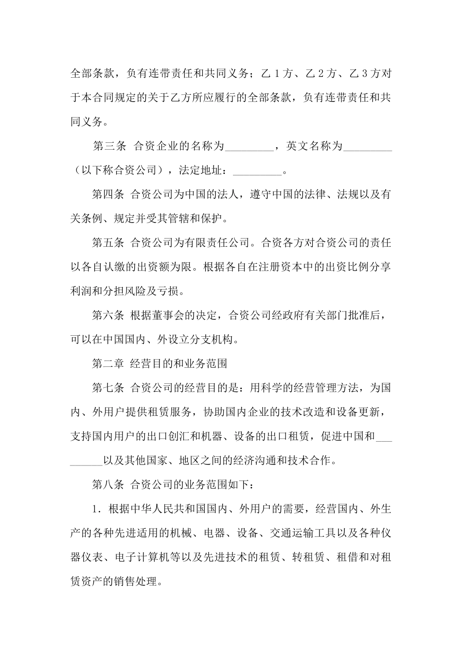 合资经营合同模板汇总7篇_第3页