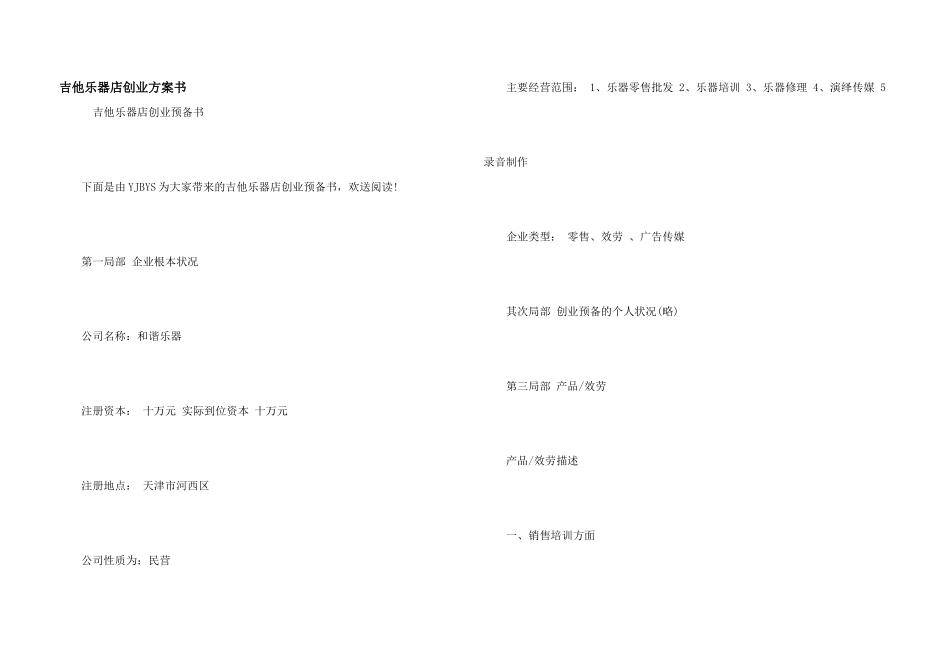 吉他乐器店创业计划书_第1页