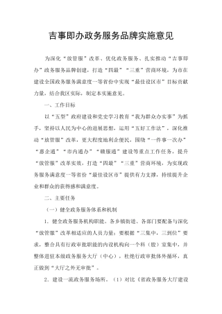 吉事即办政务服务品牌实施意见