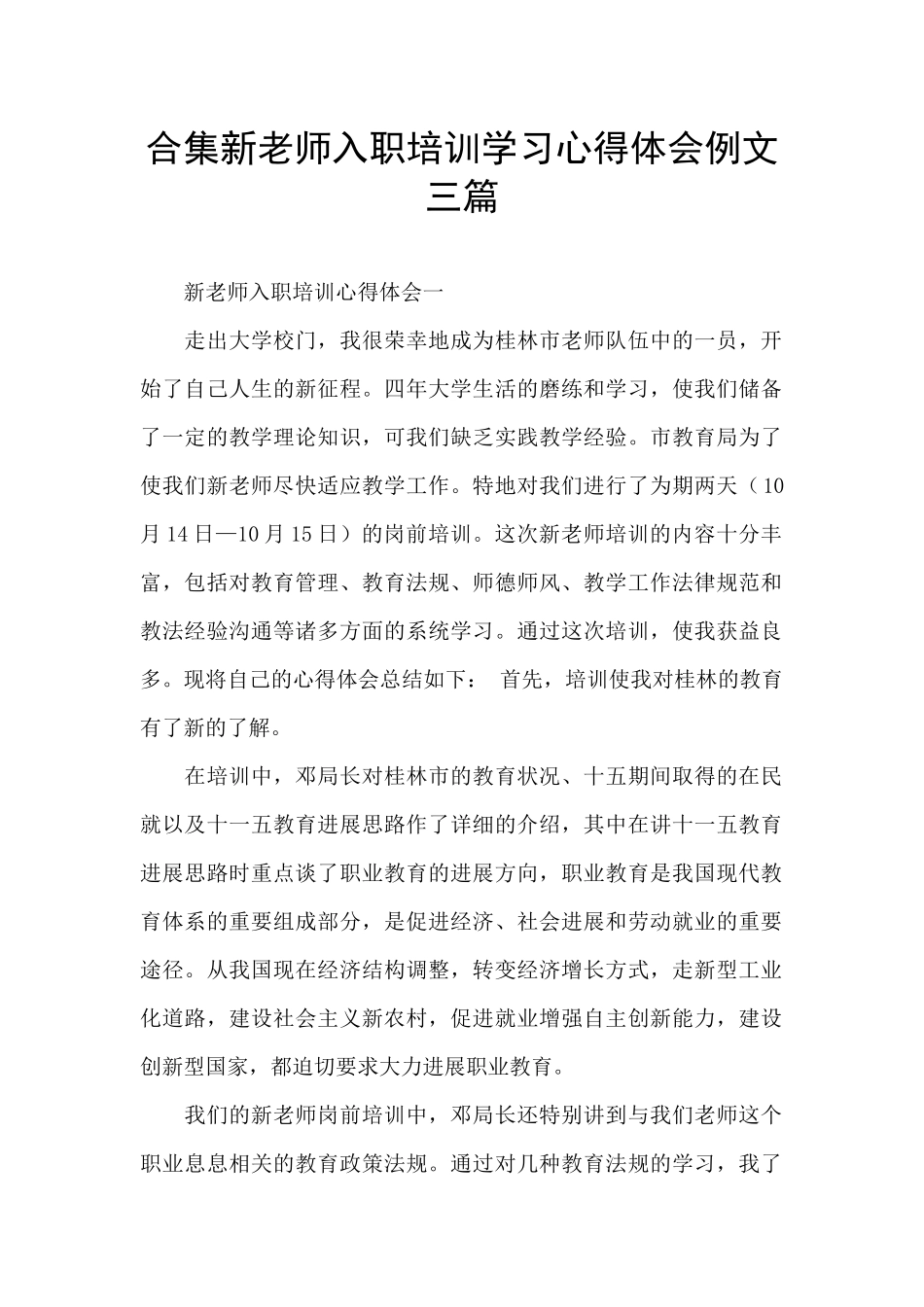 合集新教师入职培训学习心得体会例文三篇_第1页