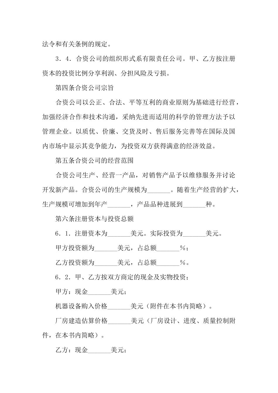 合资经营合同4篇_第2页