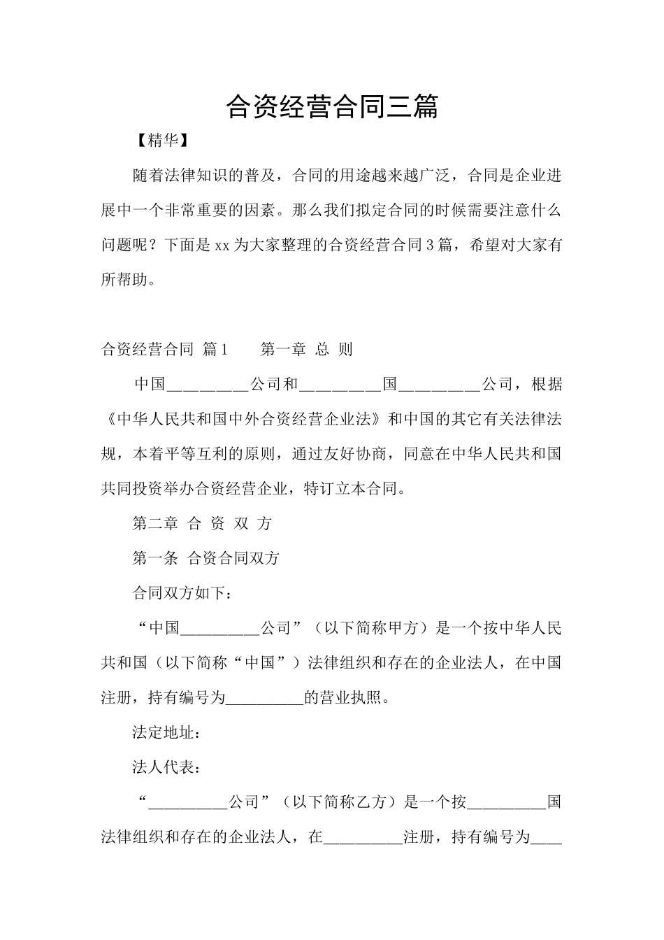 合资经营合同三篇_第1页