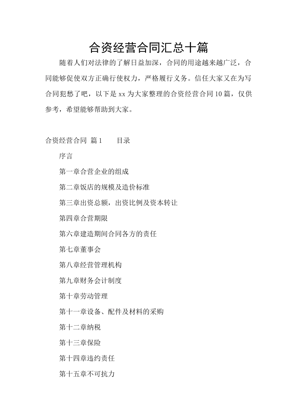 合资经营合同汇总十篇_第1页