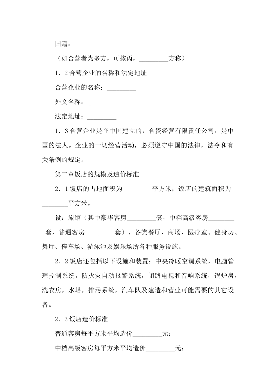 合资经营合同汇总十篇_第3页