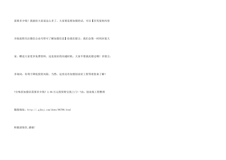 吉味居加盟店需要多少钱？2.86万元投资财富找上门！_第3页