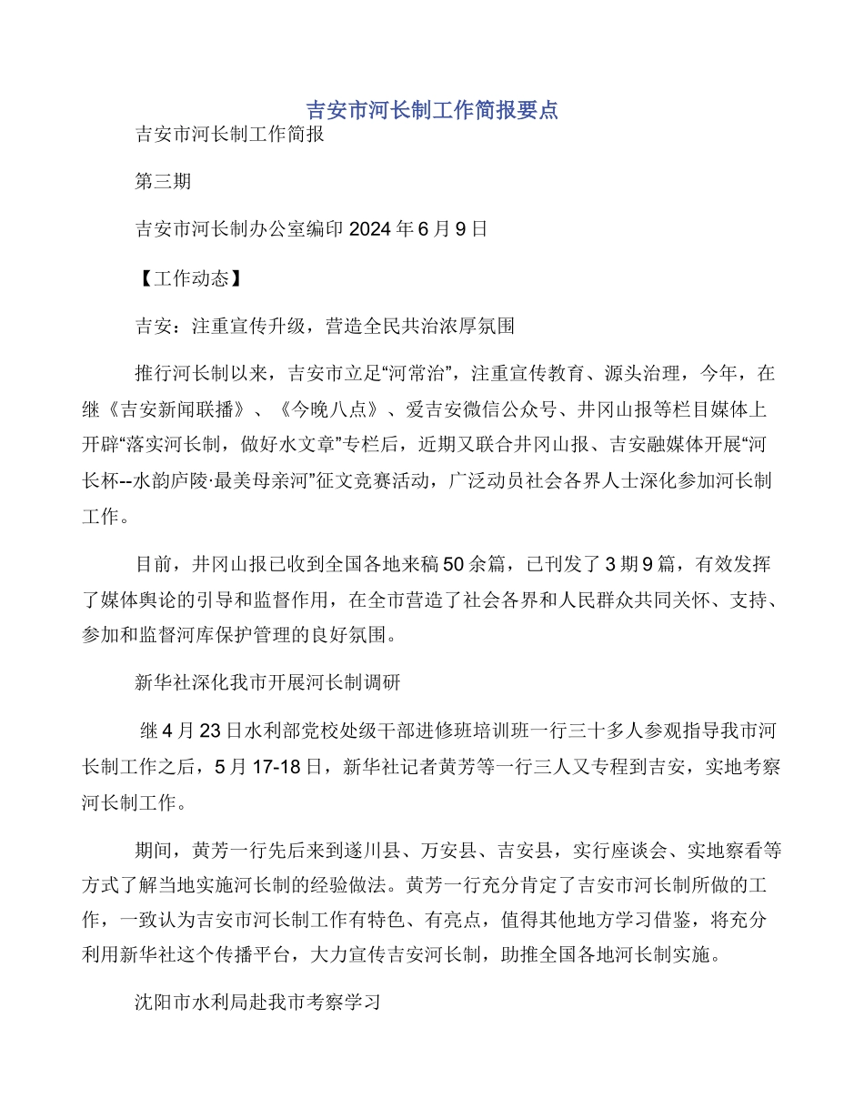 吉安市河长制工作简报要点_第1页
