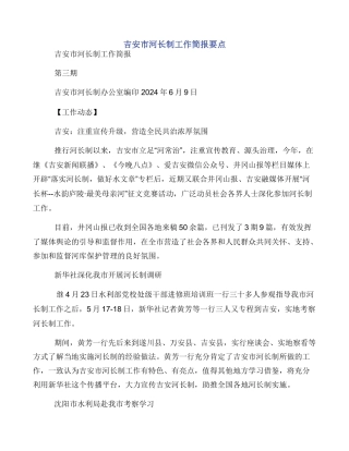 吉安市河长制工作简报要点