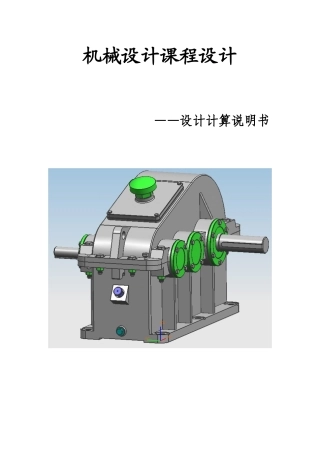 吉林化工学院减速器课程设计任务说明书