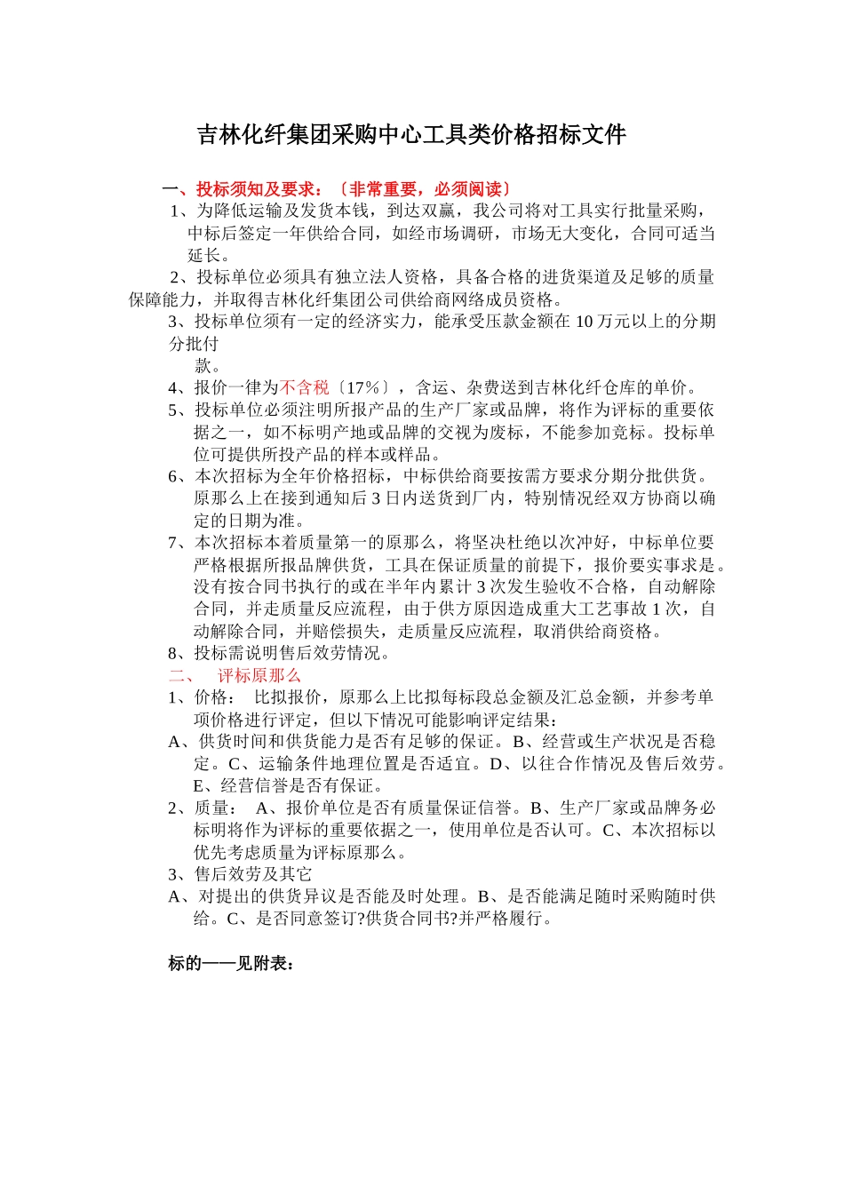吉林化纤集团采购中心工具类价格招标文件_第1页