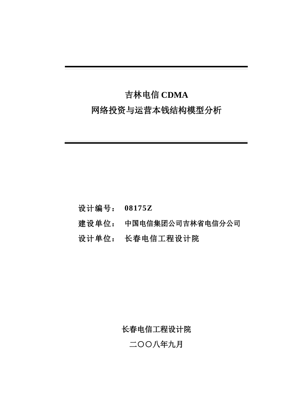 吉林电信CDMA网络投资与运营成本结构模型_第2页