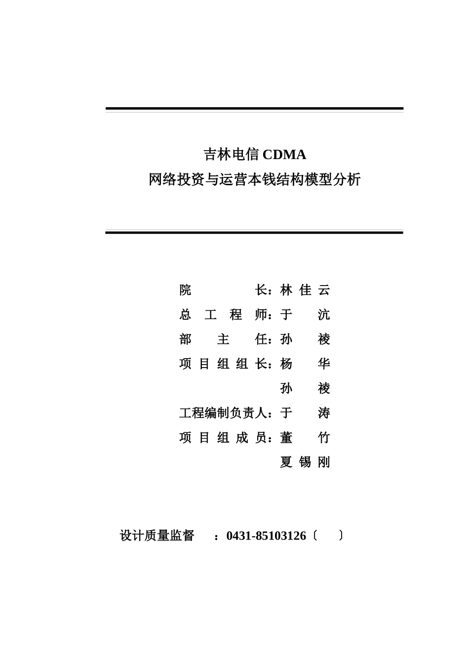 吉林电信CDMA网络投资与运营成本结构模型_第3页