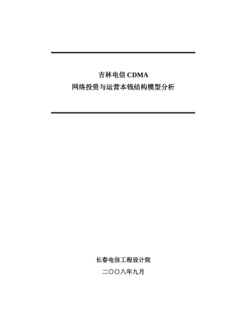 吉林电信CDMA网络投资与运营成本结构模型