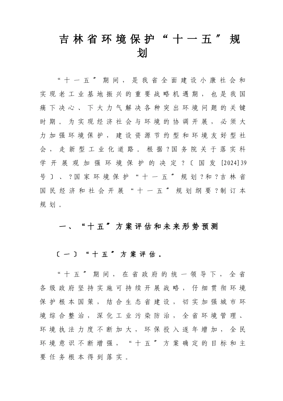 吉林省环境保护“十一五”规划_第1页