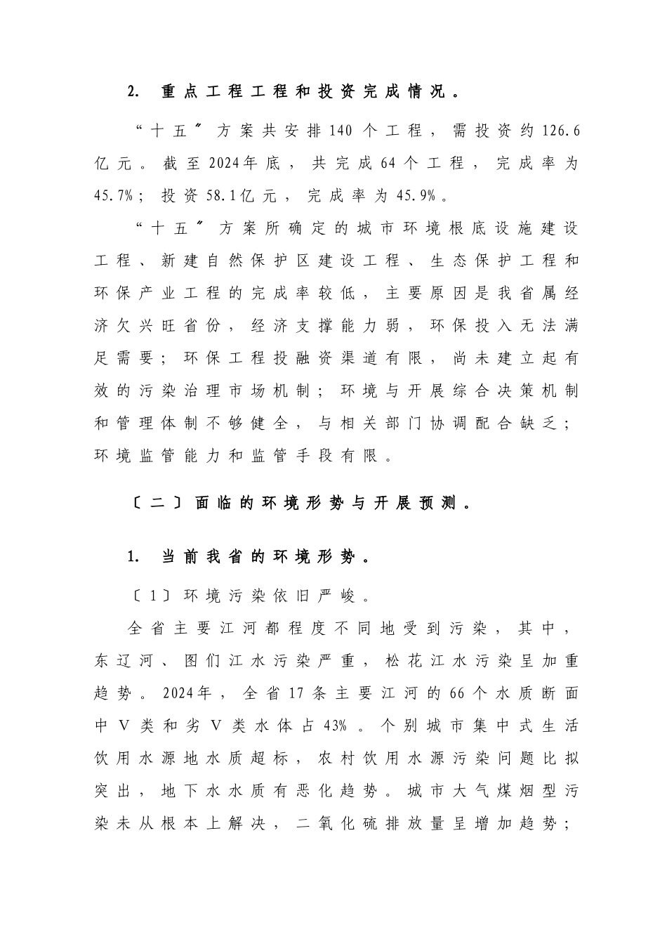 吉林省环境保护“十一五”规划_第3页