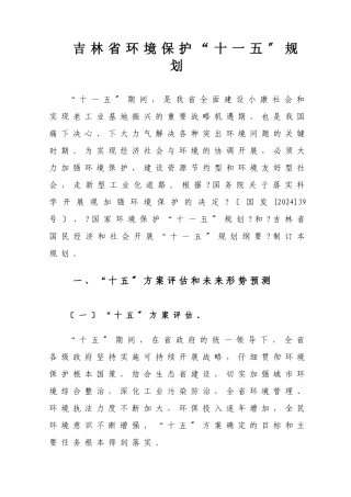 吉林省环境保护“十一五”规划
