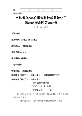 吉林省重大科技成果转化项目合同书