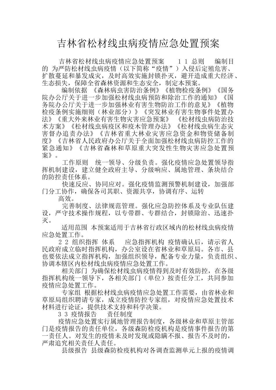 吉林省松材线虫病疫情应急处置预案_第1页