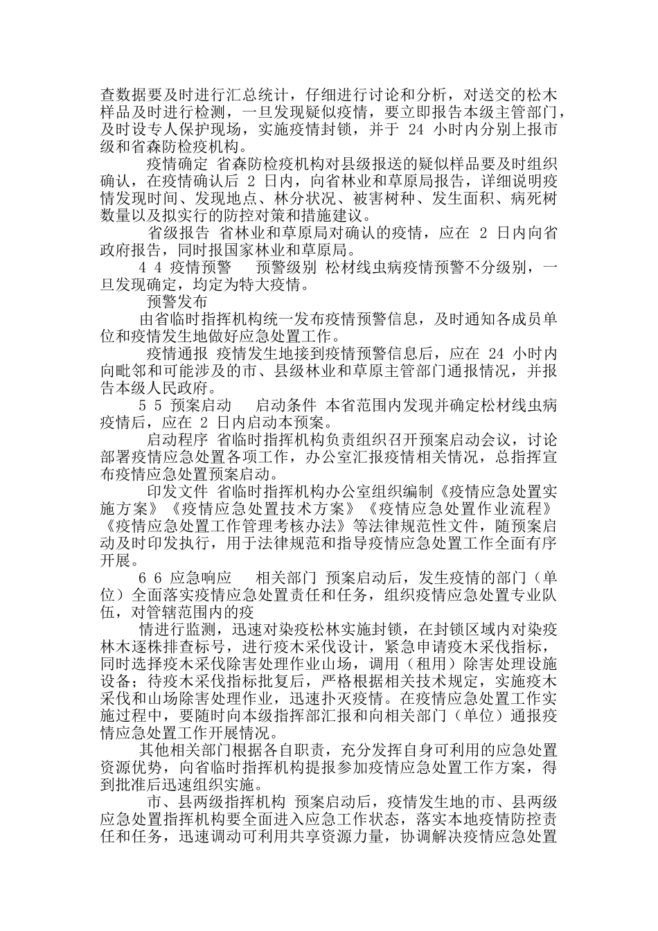 吉林省松材线虫病疫情应急处置预案_第2页