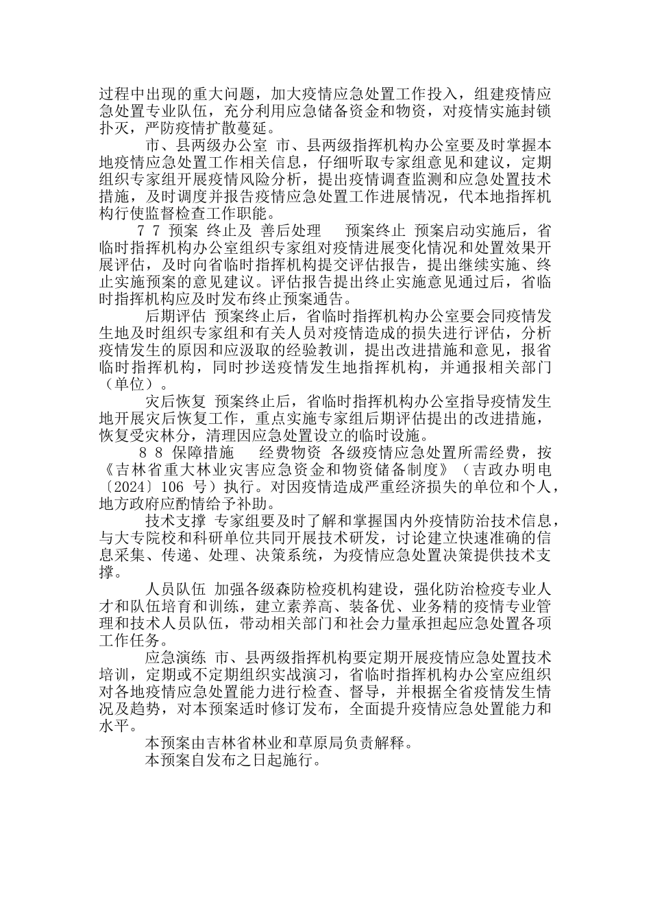 吉林省松材线虫病疫情应急处置预案_第3页
