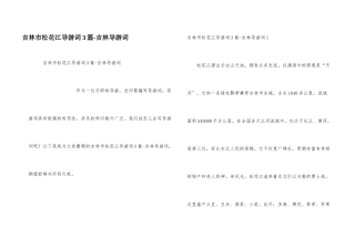 吉林市松花江导游词3篇吉林导游词