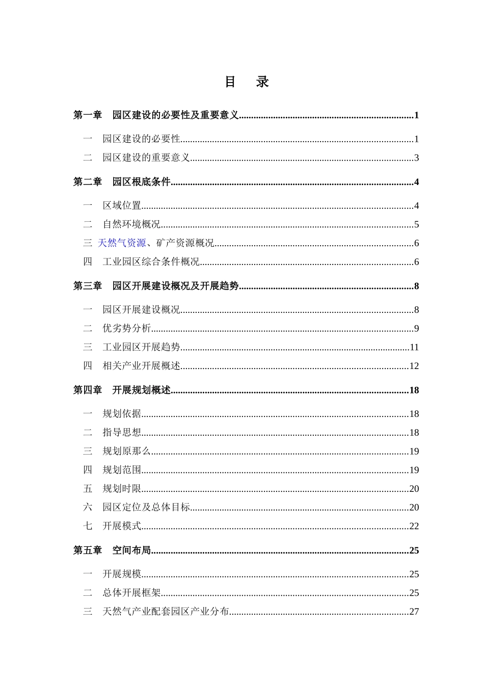 吉林小城子天然气产业配套园区发展规划_第1页