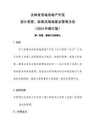 吉林首地变更洽商及现场签证管理办法