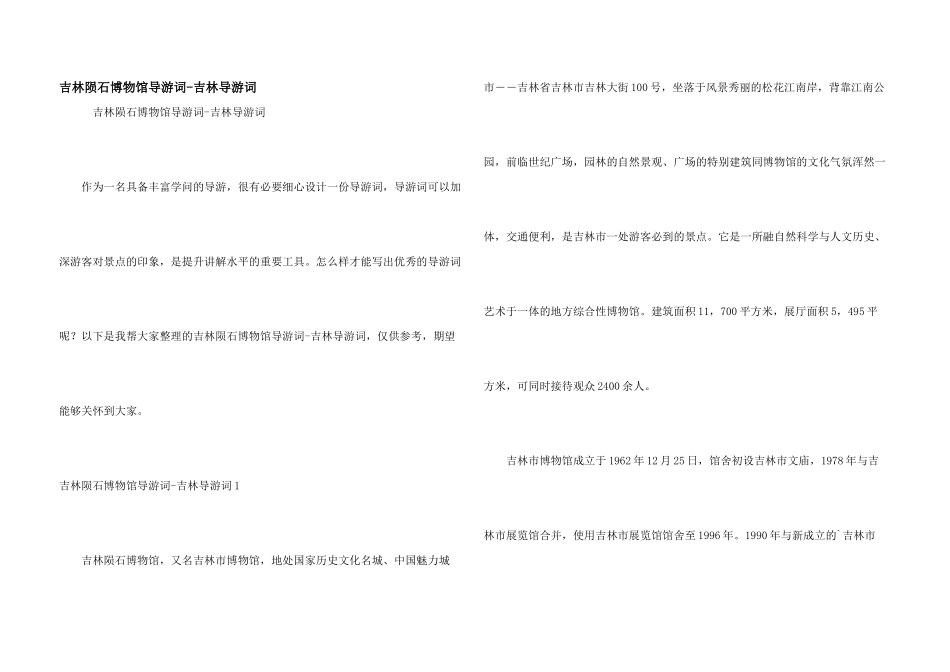 吉林陨石博物馆导游词吉林导游词_第1页