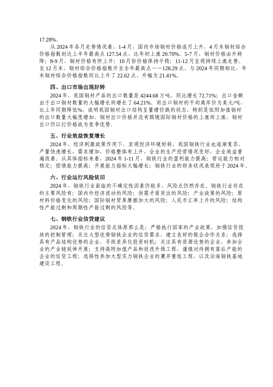 吉林银行钢铁行业风险分析报告_第2页