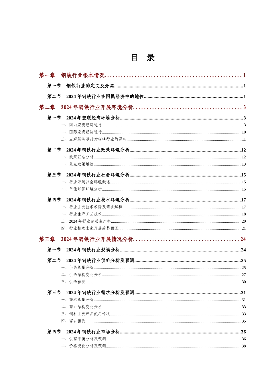 吉林银行钢铁行业风险分析报告_第3页