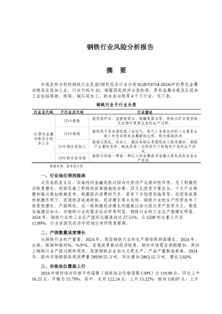 吉林银行钢铁行业风险分析报告