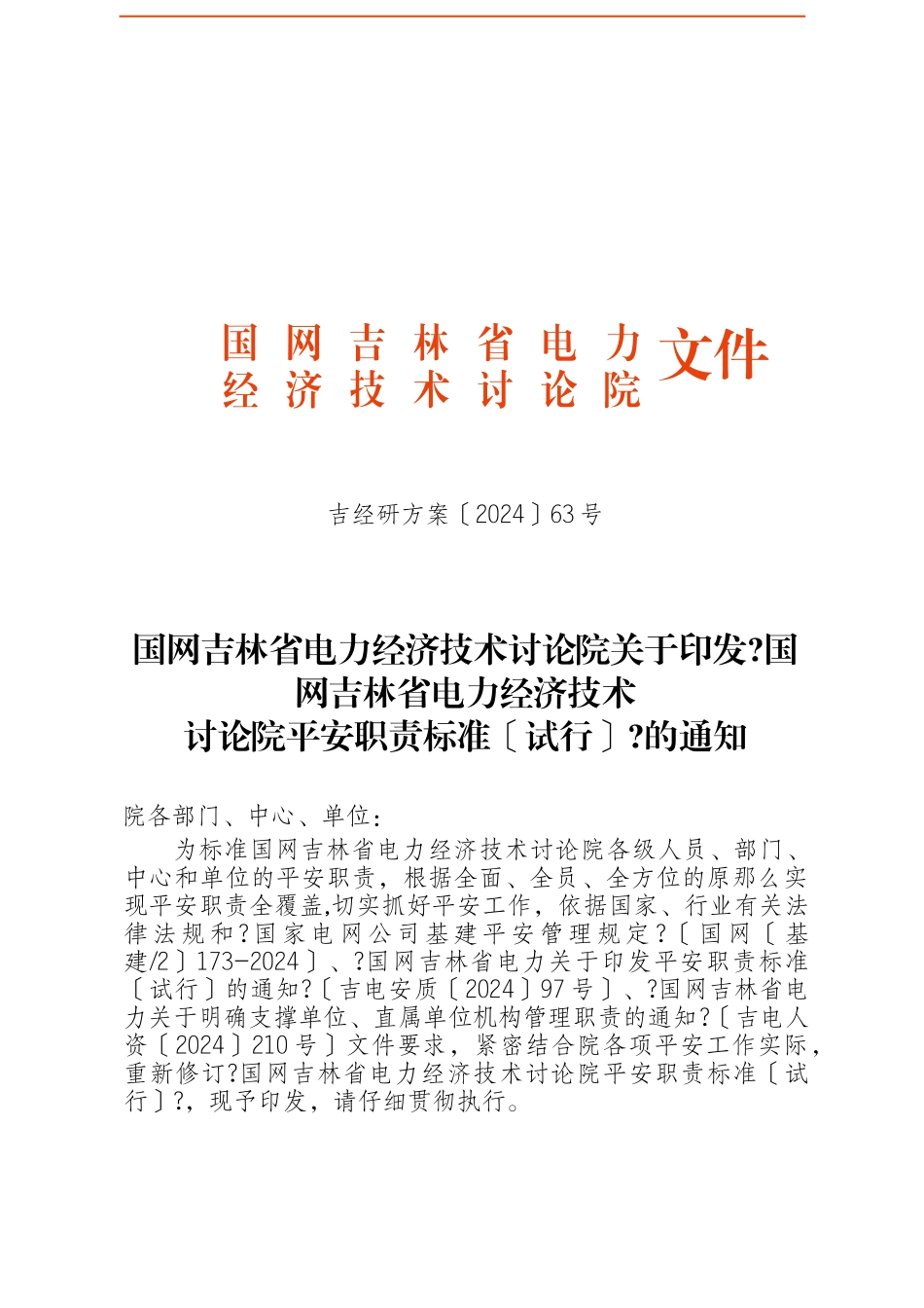 吉经研计划〔XXXX〕63号经研院各级人员岗位安全职责规范_第1页