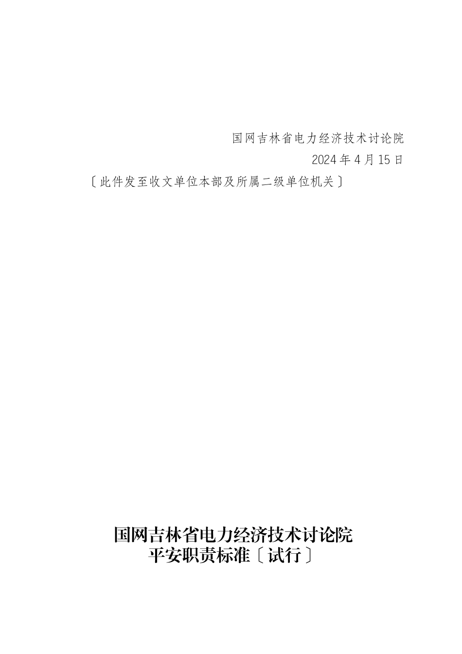 吉经研计划〔XXXX〕63号经研院各级人员岗位安全职责规范_第2页