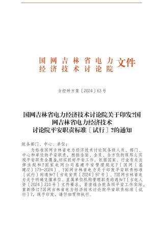 吉经研计划〔XXXX〕63号经研院各级人员岗位安全职责规范