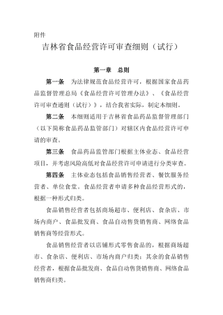 吉林省食品经营许可审查细则