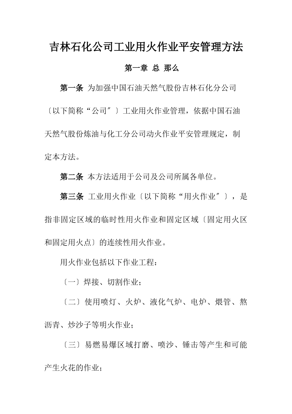 吉林石化公司工业用火作业管理办法_第1页