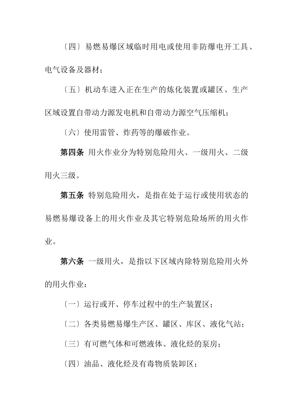 吉林石化公司工业用火作业管理办法_第2页