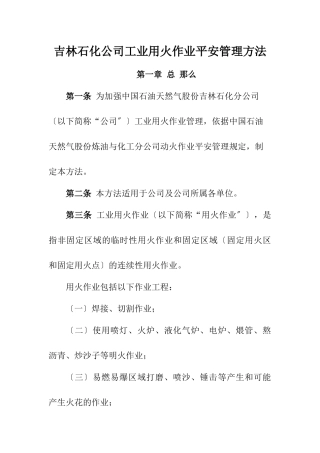 吉林石化公司工业用火作业管理办法