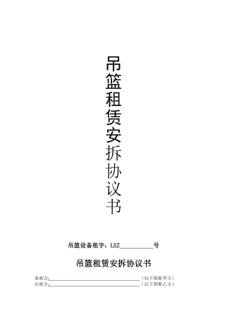吊篮租赁安拆协议书