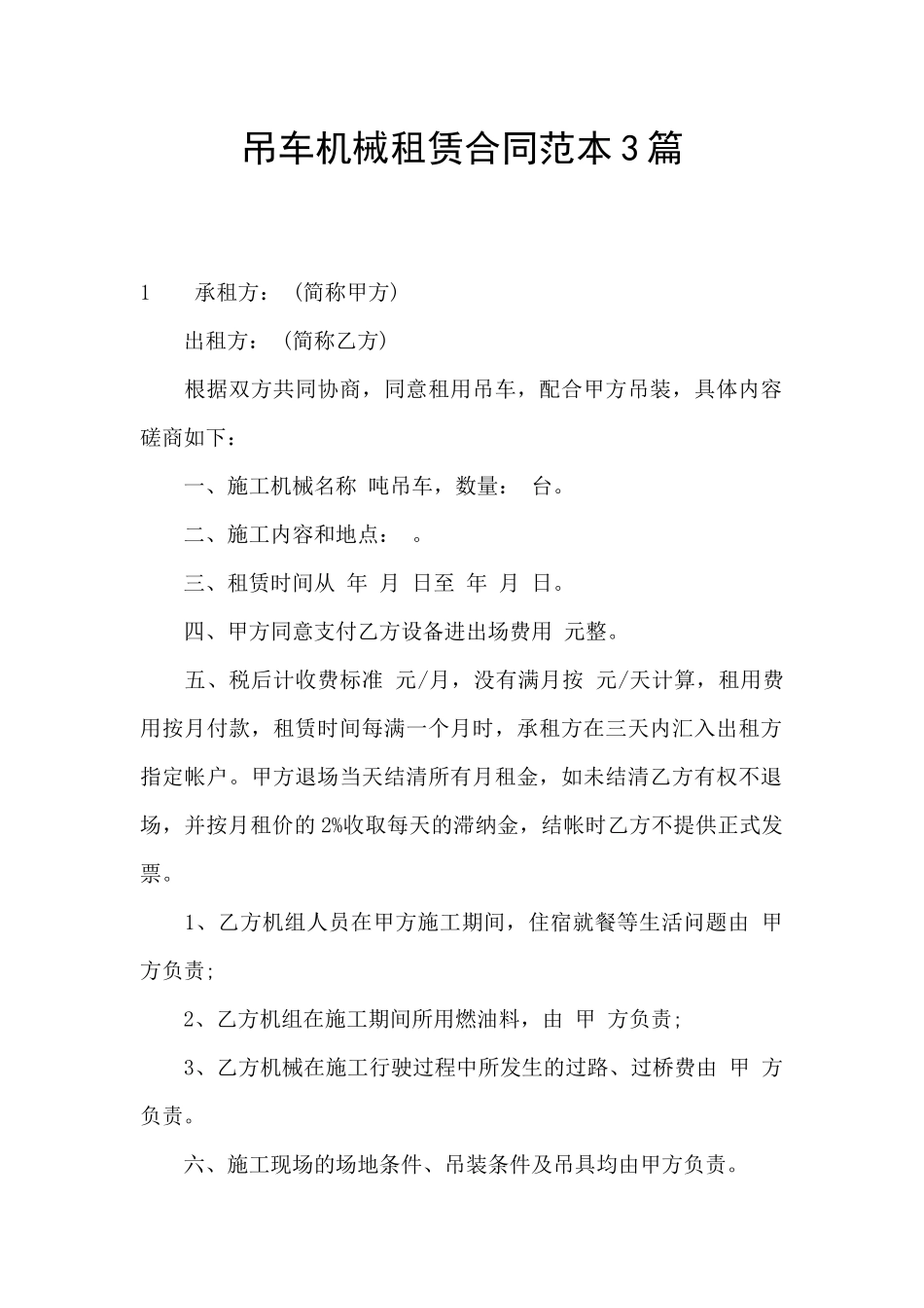 吊车机械租赁合同范本3篇_第1页