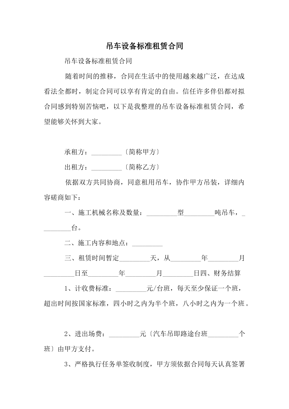 吊车设备标准租赁合同_第1页